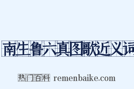 南生鲁六真图歌近义词是什么意思的图片